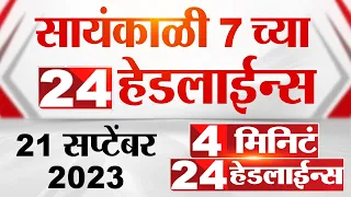 4 मिनिट 24 हेडलाईन्स | 4 Minutes 24 Headlines | 7 PM | 21 September 2023 | Marathi News Today