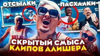 😱 ОЧЕНЬ СКРЫТЫЙ СМЫСЛ КЛИПОВ "Million Dollar" / MORGENSHTERN - OLALA, PABLO, SHOW Пасхалки Отсылки