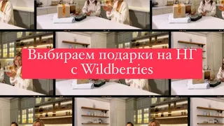 Обзор подарков на Новый год 2023 с wildberries | подарки до 1000 рублей с wb🎁🎁🎁