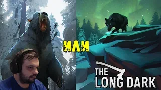 ВОЛК ИЛИ МЕДВЕДЬ? | The Long Dark | ВЫЖИВАНИЕ #4