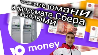 598. ПОПОЛНЕНИЕ ЮМАНИ НАЛИЧНЫМИ В БАНКОМАТЕ СБЕРА Yoomoney. Обзоры Айфираз Aifiraz reviews