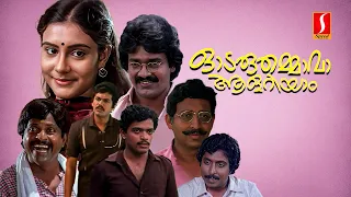 Odaruthammava Aalariyam Malayalam Full Movie | Evergreen Comedy Movie | Nedumudi Venu | Sreenivasan