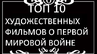 ТОП10 Художественных фильмов о первой мировой войне