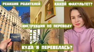 На какой факультет я перевелась / Как перевестись из университета / Реакция родителей /  Впечатления