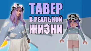 БАШНЯ АДА В РЕАЛЬНОЙ ЖИЗНИ! КОСПЛЕЙ НА ТАВЕР!