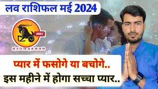 मकर लव राशिफल मई 2024 | Capricorn ♑ love reading may 2024| makar love rashifal may 2024 Atul ji