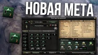 В чем сила брат? В горных дивизиях... | Новая мета Hearts of iron 4