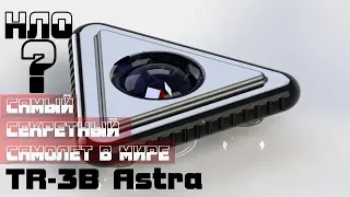 Самый секретный самолет в мире TR 3B Astra или НЛО ?