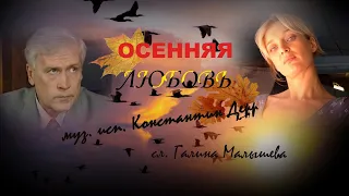 "Осенняя Любовь "2023 Муз.и исп.Константин Дерр Сл.Галина Малышева