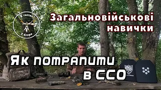 Як потрапити в ССО. Урок 1. Загальновійськові навички.