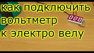 ПОДКЛЮЧЕНИЕ ВОЛЬТМЕТРА К ЭЛЕКТРО ВЕЛОСИПЕДУ, ЭЛЕКТРО СКУТЕРУ К ЭЛЕКТРОТЕХНИКЕ К ЭЛЕКТРО САМОКАТУ diy