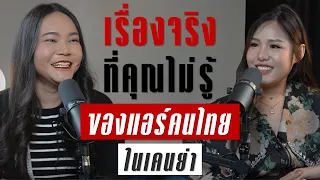 เรื่องจริงที่หลายคนไม่รู้ ของแอร์โฮสเตสไทยในประเทศเคนย่า | TAKEOFF TALK EP.50