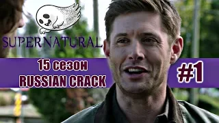 SUPERNATURAL/СВЕРХЪЕСТЕСТВЕННОЕ[ RUSSIAN CRACK SEASON 15] ЮМОР