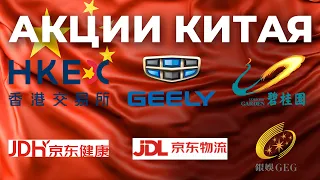 Акции Китая: JD Logistics, JD Health, Hong Kong Exchanges, Geely Automobile, Country Garden Services