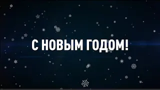 С Новым годом!