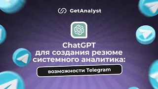 ChatGPT для создания резюме системного аналитика: возможности Telegram