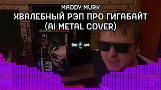 Maddy MURK - ХВАЛЕБНЫЙ РЭП ПРО ГИГАБАЙТ (Metal Version) (prod. by 0pp0зиция) (НейроКавер)