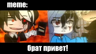 брат привет!  ×meme× Gacha Life/Club _Oshibka136_?