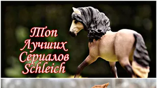 ТОП ЛУЧШИХ СЕРИАЛОВ SCHLEICH( Шляйх)  Обязательно Ч. О.