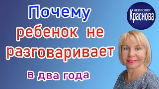 Почему ребенок не разговаривает в два года. Невролог Краснова