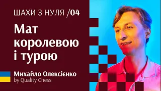 Мат королевою і турою. №4 Шахи з нуля від гросмейстера М.Олексієнка