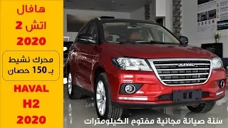 هافال اتش 2 2020 | Haval H2 2020  سنة صيانة مجانية