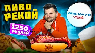 Осьми-дог за 1250 рублей / "Бесконечное" пиво с подвохом /  Обзор ресторана Anchovy's Club