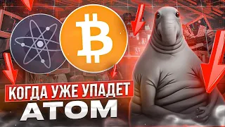 АТОМ ТЫ КУДА СОБРАЛСЯ? БИТКОИН РАСТЕТ КАК И ПЛАНИРОВАЛОСЬ! ОБЗОР BTC, ATOM, ETH, NEAR!