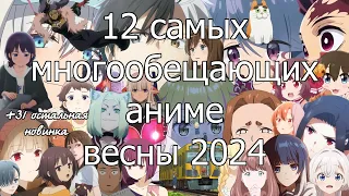 12 главных аниме весны 2024 + 31 остальная премьера