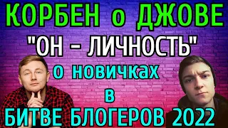 Корбен: о Джове: ПРИЗНАЛ что ОН ЛИЧНОСТЬ! о Новичках в Битве Блогеров 2022! ТОП ТАНК за Боны!