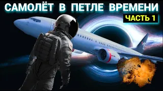 Самолёт в Петле Времени - Часть 1 (запись трансляции)