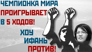 Хоу Ифань против! 🙅🏻 Чемпионка мира проигрывает в 5 ходов!