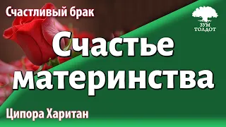 Урок для женщин. Счастье материнства. Миф или реальность? Ципора Харитан