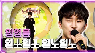 임영웅 - 일소일소 일노일노/ KBS 20160214 방송 [하루 한곡]