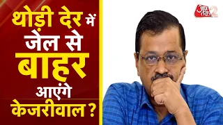 AAJTAK 2 LIVE | ARVIND KEJRIWAL पर आज आने वाला है सबसे बड़ा फैसला, क्या फंस जाएंगे DELHI के CM ?AT2