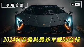 【2024抖音100首火爆車載DJ】節奏感強 點燃內心的躁動！ 適合開車 運動 提神！