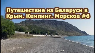 Путешествие из Беларуси в Крым  Кемпинг  Морское #6