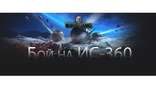 World of Tanks - 1 апреля ИС-360 на Луне (1-5 апреля 2016)