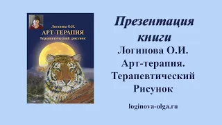 Книга по арт терапии "Арт-терапия. Терапевтический рисунок". Логинова О.И.