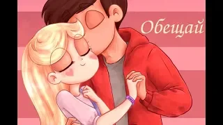 Стар и Марко (AMV) | Обещай | Star vs the Forces of Evil/Стар против сил зла [СтарКо]