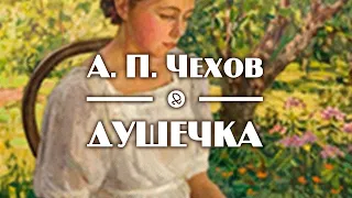 А. П. Чехов "Душечка" аудиокнига рассказ