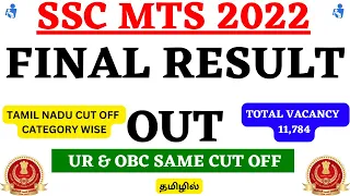 SSC MTS 2022 Final Result Out 🔥🔥🔥🔥 | UR & OBC Same Cut Off