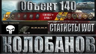 ОБЪЕКТ 140 КАК ИГРАЮТ СТАТИСТЫ WoT. Рудники - лучший бой Объект 140 World of Tanks.