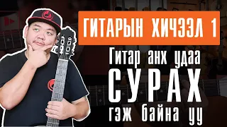 Гитарын хичээл 1 | Gitariin Hicheel 1