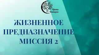 Миссия 2. Жизненное предназначение по дате рождения. Ирина Интерес.