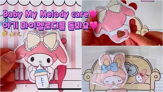 [Paper Diy✨] 아기 마이멜로디 키우기 블라인드백 ~!! / baby Melody baby care blind bag 사랑스러운 마이멜로디 아기 돌보기!!