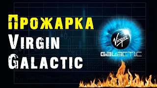 Прожарка компании Virgin Galactic - На какие деньги живет компания?