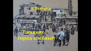 Ташкент - город хлебный.  Александр Неверов.  Радиоспектакль 1966год.