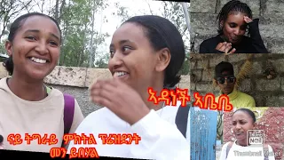 ከምዚ ዉን ዶ ኣሎ እዩ ዘይትፅበዮም መልስታት ናይ ትግራይ ምክትል ፕሬዝደንት መን ይበሃል new tigrigna street interview