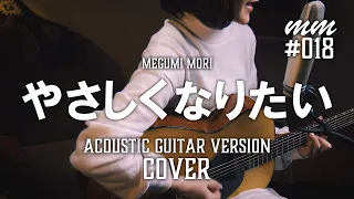 やさしくなりたい / 斉藤和義　Cover by MegumiMori〔018〕